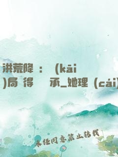 洪荒降臨：開(kāi)局獲得鴻鈞傳承