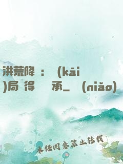 洪荒降臨：開(kāi)局獲得鴻鈞傳承