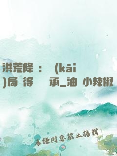 洪荒降臨：開(kāi)局獲得鴻鈞傳承