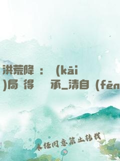 洪荒降臨：開(kāi)局獲得鴻鈞傳承