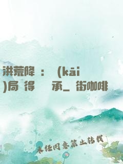 洪荒降臨：開(kāi)局獲得鴻鈞傳承