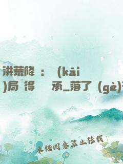 洪荒降臨：開(kāi)局獲得鴻鈞傳承