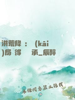 洪荒降臨：開(kāi)局獲得鴻鈞傳承