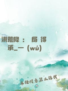洪荒降臨：開局獲得鴻鈞傳承