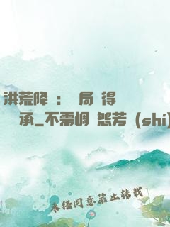 洪荒降臨：開局獲得鴻鈞傳承