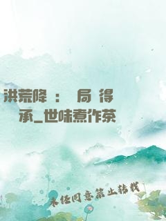 洪荒降臨：開局獲得鴻鈞傳承