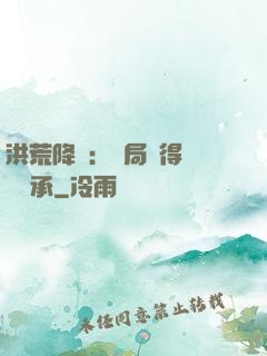 洪荒降臨：開局獲得鴻鈞傳承