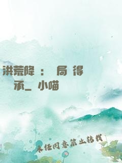 洪荒降臨：開局獲得鴻鈞傳承
