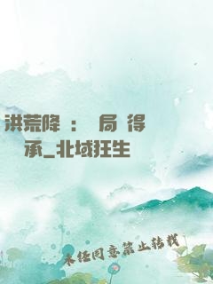 洪荒降臨：開局獲得鴻鈞傳承