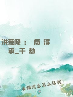 洪荒降臨：開局獲得鴻鈞傳承