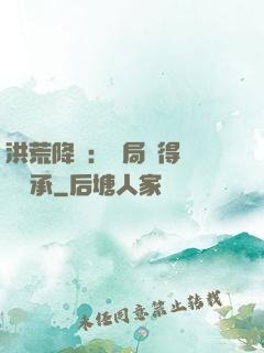 洪荒降臨：開局獲得鴻鈞傳承