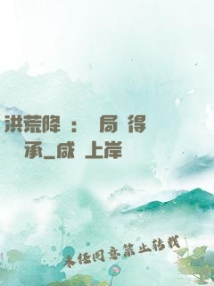 洪荒降臨：開局獲得鴻鈞傳承