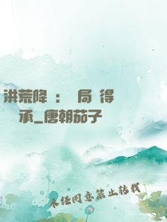 洪荒降臨：開局獲得鴻鈞傳承