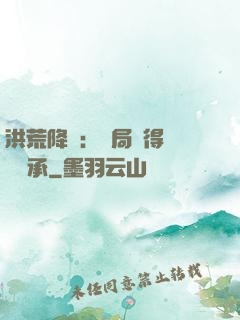 洪荒降臨：開局獲得鴻鈞傳承