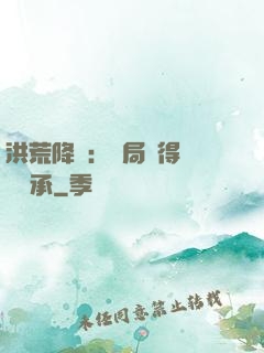 洪荒降臨：開局獲得鴻鈞傳承