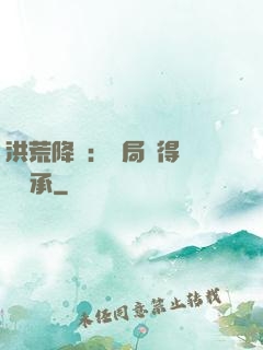 洪荒降臨：開局獲得鴻鈞傳承