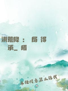 洪荒降臨：開局獲得鴻鈞傳承