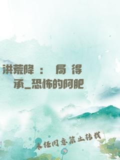 洪荒降臨：開局獲得鴻鈞傳承