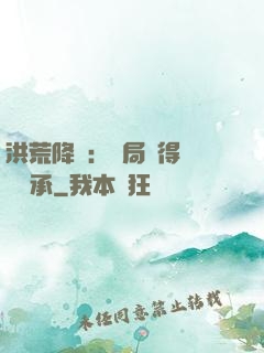 洪荒降臨：開局獲得鴻鈞傳承