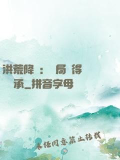 洪荒降臨：開局獲得鴻鈞傳承