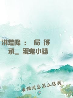 洪荒降臨：開局獲得鴻鈞傳承