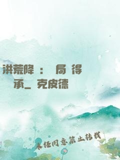 洪荒降臨：開局獲得鴻鈞傳承
