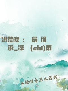 洪荒降臨：開局獲得鴻鈞傳承