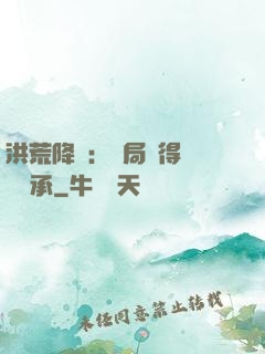 洪荒降臨：開局獲得鴻鈞傳承