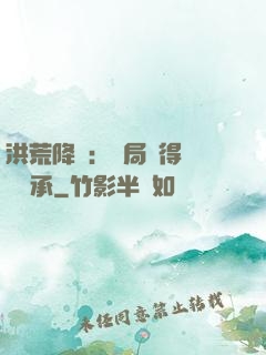 洪荒降臨：開局獲得鴻鈞傳承