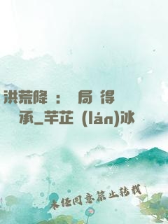洪荒降臨：開局獲得鴻鈞傳承