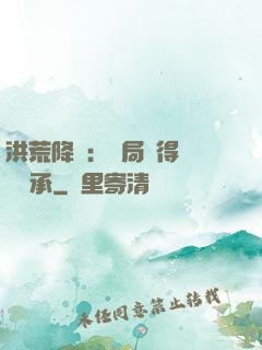 洪荒降臨：開局獲得鴻鈞傳承