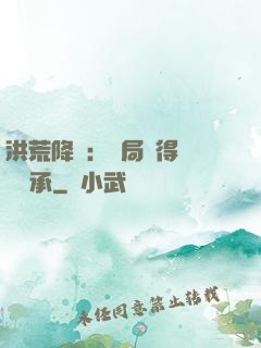 洪荒降臨：開局獲得鴻鈞傳承