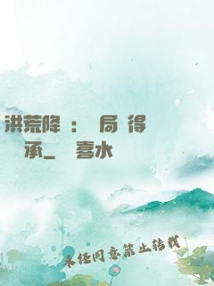 洪荒降臨：開局獲得鴻鈞傳承