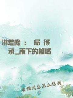 洪荒降臨：開局獲得鴻鈞傳承