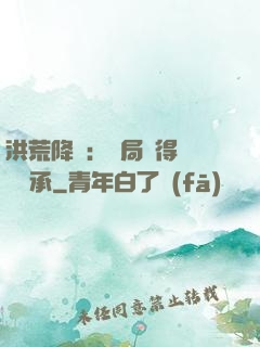 洪荒降臨：開局獲得鴻鈞傳承