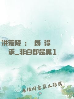 洪荒降臨：開局獲得鴻鈞傳承