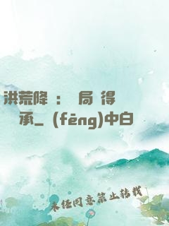 洪荒降臨：開局獲得鴻鈞傳承
