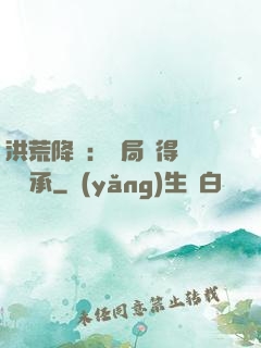 洪荒降臨：開局獲得鴻鈞傳承