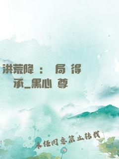 洪荒降臨：開局獲得鴻鈞傳承