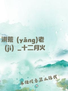 洪荒養(yǎng)老計(jì)劃