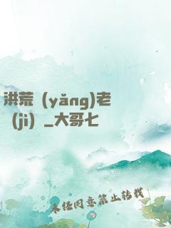 洪荒養(yǎng)老計(jì)劃