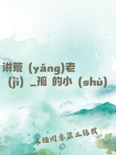 洪荒養(yǎng)老計(jì)劃