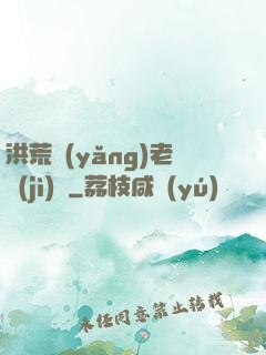 洪荒養(yǎng)老計(jì)劃