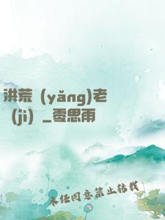 洪荒養(yǎng)老計(jì)劃