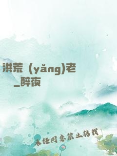 洪荒養(yǎng)老計劃