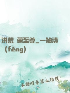 洪荒鴻蒙至尊