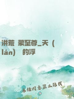 洪荒鴻蒙至尊