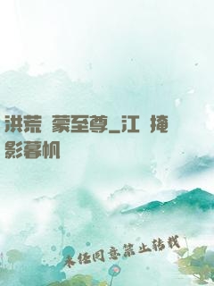洪荒鴻蒙至尊