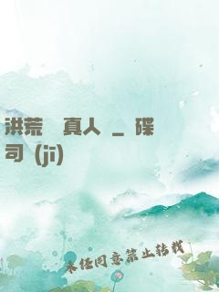 洪荒黃龍真人傳