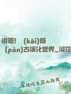 洪荒！開(kāi)局盤(pán)古演化世界